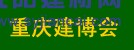 2016中國(guó)（重慶）國(guó)際木屋、木結(jié)構(gòu)展覽會(huì)