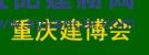 2016中國(guó)（重慶）國(guó)際木屋、木結(jié)構(gòu)展覽會(huì)