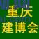 2016中國（重慶）國際別墅及配套設(shè)施展覽會(huì)